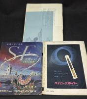 SFマガジン7号　サスペンス特集　難あり