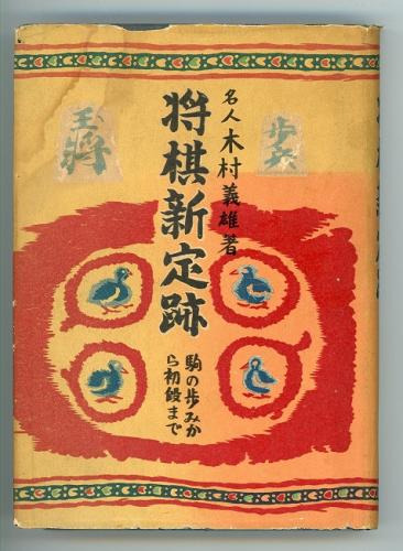 将棋新定跡 駒の歩みから初段まで 名人木村義雄 あしび文庫 古本 中古本 古書籍の通販は 日本の古本屋 日本の古本屋 将棋新定跡 駒の歩みから初段まで 名人木村義雄 あしび文庫 古本 中古本 古書籍の通販は 日本の古本屋 日本の古本屋