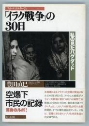 「イラク戦争」の30日　私の見たバグダッド　フォト・ルポルタージュ