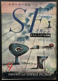 SFマガジン8号　タイム・トラベル特集　難あり