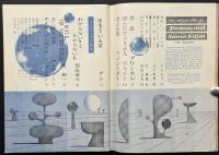 SFマガジン8号　タイム・トラベル特集　難あり