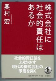 株式会社に社会的責任はあるか