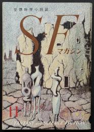 SFマガジン10号　難あり