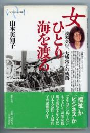 女ひとり海を渡る　渡米38年、大城宮子の軌跡