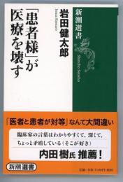 「患者様」が医療を壊す　新潮選書