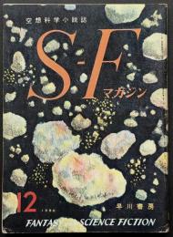 SFマガジン11号　難あり