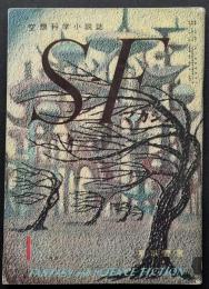 SFマガジン12号　難あり