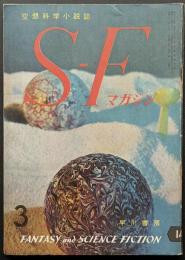 SFマガジン14号　難あり