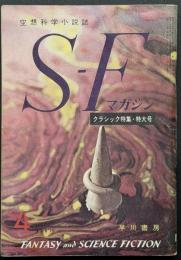 SFマガジン15号　クラシック特集・特大号　難あり