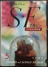 SFマガジン16号　日米新鋭作家特集　難あり