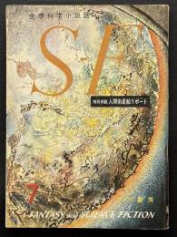 SFマガジン18号　特別掲載・人間衛星船リポート　難あり