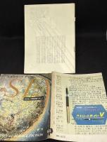 SFマガジン18号　特別掲載・人間衛星船リポート　難あり