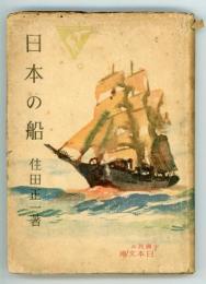 日本の船　少国民の日本文庫