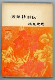 斎藤緑雨伝