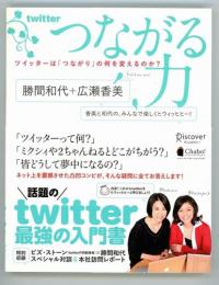 つながる力　ツイッターは「つながり」の何を変えるのか?