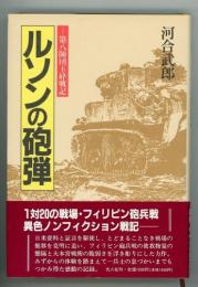 ルソンの砲弾　第八師団玉砕戦記