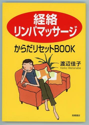 経絡リンパマッサージ からだリセットbook 渡辺佳子 あしび文庫 古本 中古本 古書籍の通販は 日本の古本屋 日本の古本屋