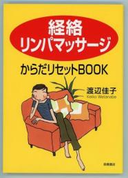 経絡リンパマッサージ　からだリセットBOOK