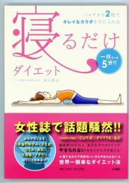 寝るだけダイエット　一日たった5分!!バスタオル2枚でキレイなカラダを手に入れる