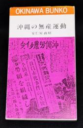 沖縄の無産運動
