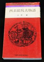 西表炭坑夫物語