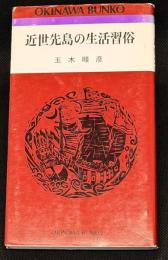 近世先島の生活習俗