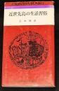 近世先島の生活習俗