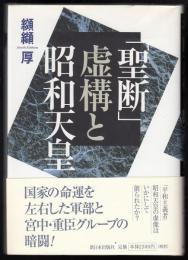 「聖断」虚構と昭和天皇