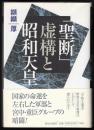 「聖断」虚構と昭和天皇