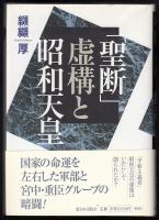 「聖断」虚構と昭和天皇