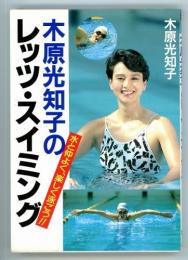 木原光知子のレッツ・スイミング 水と仲よく楽しく泳ごう