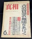真相　昭和29年6月号　白木屋・日平事件の黒幕/古荘資金の秘庫をあばく