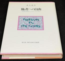 他者への自由 : 公共性の哲学としてのリベラリズム