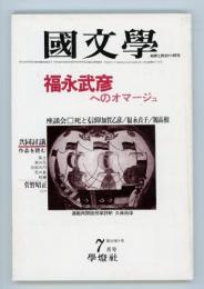 国文学解釈と教材の研究　昭和55年7月号　福永武彦へのオマージュ