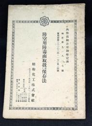 防空用防毒面取扱並に保存法