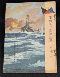 事変下に海軍記念日を迎へて