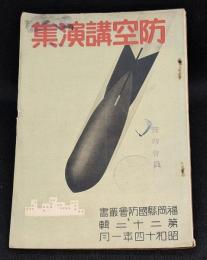 防空講演集