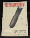 防空講演集