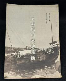 支那船舶交通遮断