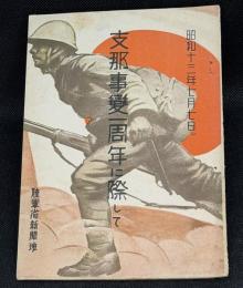 支那事変一周年に際して
