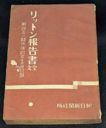 リツトン報告書全文 : 解説並に関係条約文その他附録