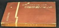 リツトン報告書全文 : 解説並に関係条約文その他附録