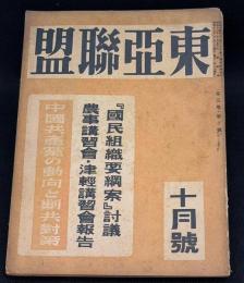月刊東亜聯盟　昭和18年10月号