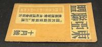 月刊東亜聯盟　昭和18年10月号
