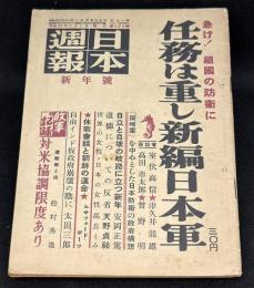 日本週報　第195號　急げ！祖国の防衛に/任務は重し新編日本軍