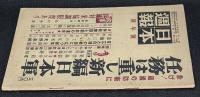 日本週報　第195號　急げ！祖国の防衛に/任務は重し新編日本軍