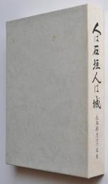 人は石垣人は城　長谷部忠士の半生