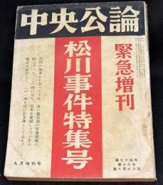 中央公論緊急増刊　松川事件特集号