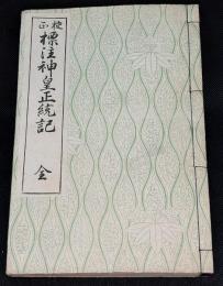 校正標註神皇正統記　全