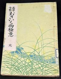 高等女芸おさいく物極意　完